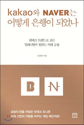 카카오와 네이버는 어떻게 은행이 되었나 표지
