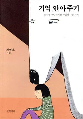 기억 안아주기 표지