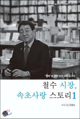 철수 시장, 속초사랑 스토리 1 표지