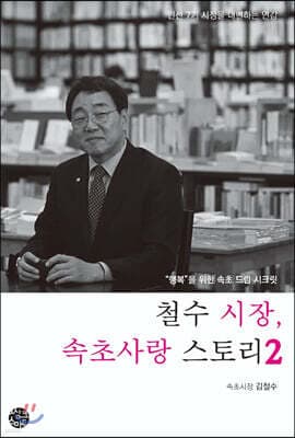 철수 시장, 속초사랑 스토리 2 cover