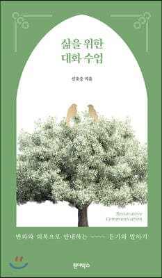 삶을 위한 대화 수업 표지