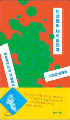 해방촌의 채식주의자 표지