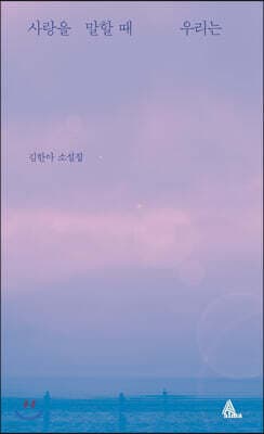 사랑을 말할 때 우리는 표지