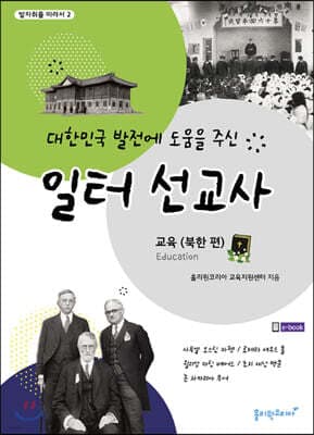 대한민국 발전에 도움을 주신 일터 선교사 : 교육 (북한편) 표지
