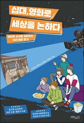 십대, 영화로 세상을 논하다 표지