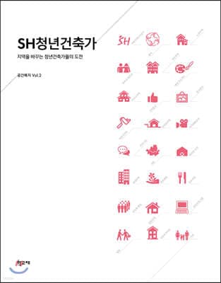 SH청년건축가 표지