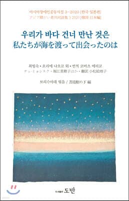 우리가 바다 건너 만난 것은 표지