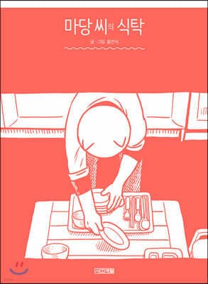 마당 씨의 식탁 cover
