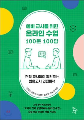 예비 교사를 위한 온라인 수업 100문 100답 표지