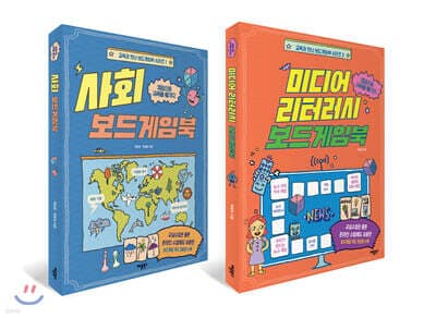 미디어 리터러시 보드게임북 + 사회 보드게임북 세트 표지