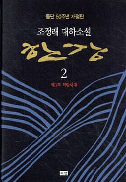 한강 2 표지
