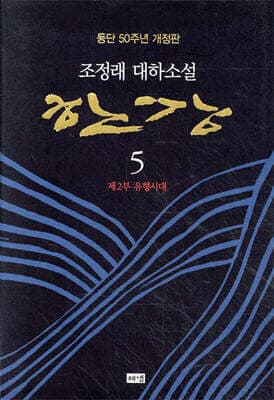 한강 5 표지