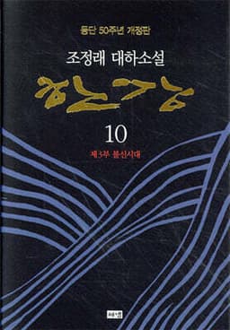 한강 10 표지