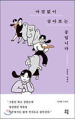 아낌없이 살아보는 중입니다 cover