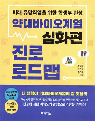 약대바이오계열 진로 로드맵 : 심화편 cover