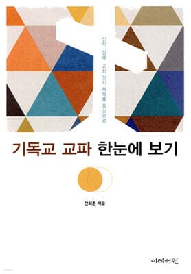 기독교 교파 한눈에 보기 표지