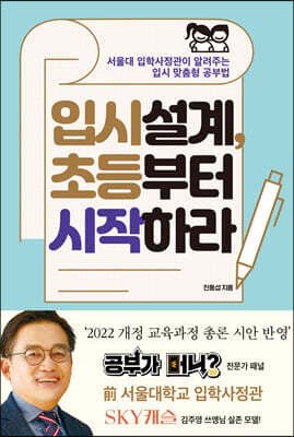 입시설계, 초등부터 시작하라 cover