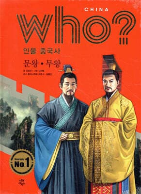 후 Who? 인물 중국사 문왕·무왕 표지