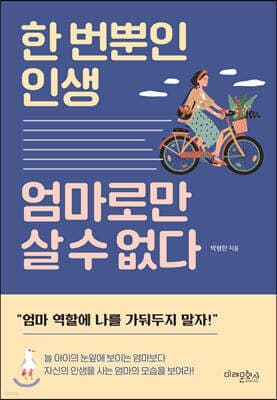 한 번뿐인 인생 엄마로만 살 수 없다 표지