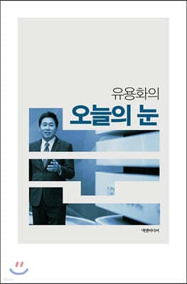 유용화의 오늘의 눈 cover