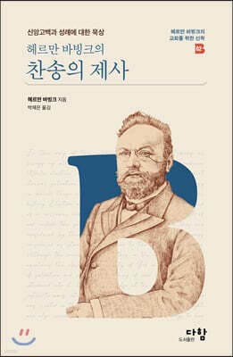 헤르만 바빙크의 찬송의 제사 표지