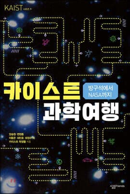 방구석에서 NASA까지 카이스트 과학 여행 표지