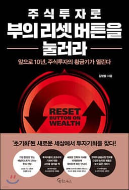 주식투자로 부의 리셋 버튼을 눌러라 표지
