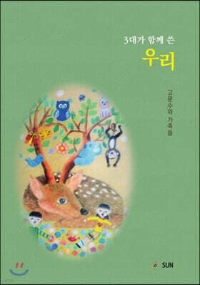 3대가 함께 쓴 우리 표지
