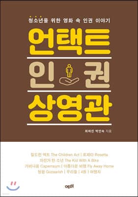 언택트 인권 상영관 표지