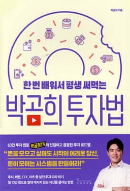 한 번 배워서 평생 써먹는 박곰희 투자법 표지