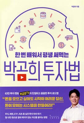 한 번 배워서 평생 써먹는 박곰희 투자법 cover