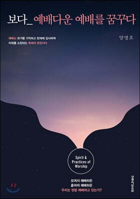 보다 예배다운 예배를 꿈꾸다 표지