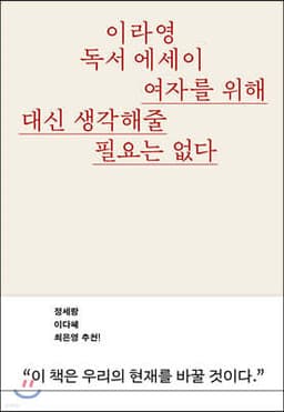 여자를 위해 대신 생각해줄 필요는 없다 표지