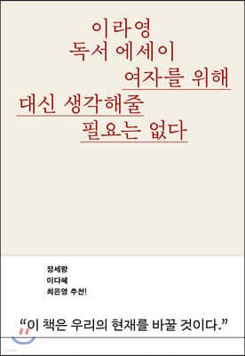 여자를 위해 대신 생각해줄 필요는 없다 표지