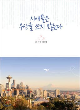 시애틀은 우산을 쓰지 않는다 표지