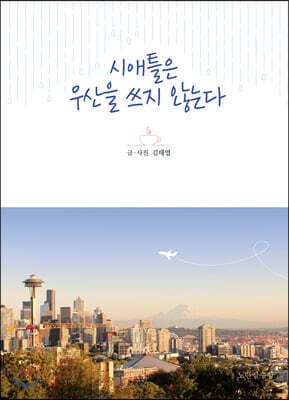 시애틀은 우산을 쓰지 않는다 표지
