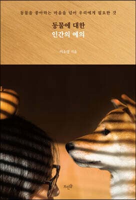 동물에 대한 인간의 예의 표지