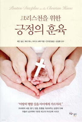 크리스천을 위한 긍정의 훈육 표지