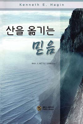 산을 옮기는 믿음 cover