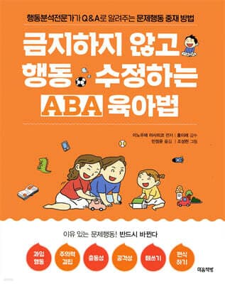 금지하지 않고 행동 수정하는 ABA 육아법 문제행동편 표지