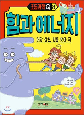 초등과학Q 8 힘과 에너지 : 허당 삼촌, 힘을 찾아 줘 표지