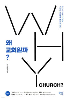 왜 교회일까? 표지