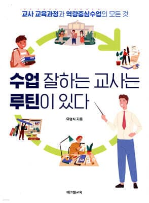 수업 잘하는 교사는 루틴이 있다 표지