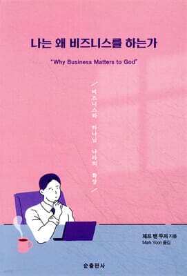 나는 왜 비즈니스를 하는가 표지
