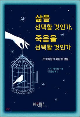 삶을 선택할 것인가, 죽음을 선택할 것인가 표지