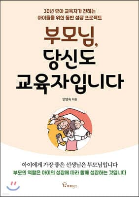 부모님, 당신도 교육자입니다 표지