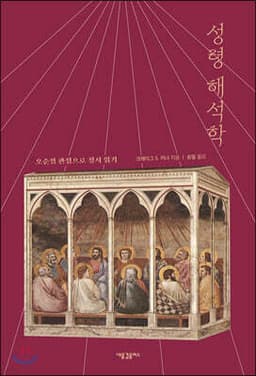 성령 해석학 cover