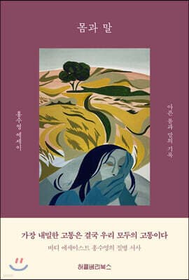 몸과 말 표지
