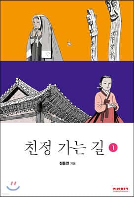 친정 가는 길 1 표지