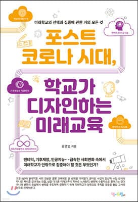 포스트 코로나 시대, 학교가 디자인하는 미래교육 표지